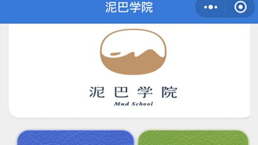 泥巴學院