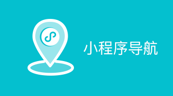 超級(jí)導(dǎo)航小程序適用于超級(jí)導(dǎo)航小程序等場(chǎng)景