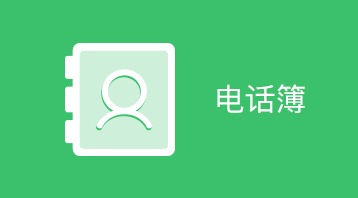 電話簿小程序適用于商家電話入駐,查找商家電話,電話通訊錄等場(chǎng)景