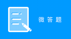 微答題小程序適用于在線答題系統(tǒng),答題功能,微信答題小程序,企業(yè)答題營(yíng)銷,答題互動(dòng),微信自制題庫(kù),答題學(xué)習(xí),校園答題等場(chǎng)景