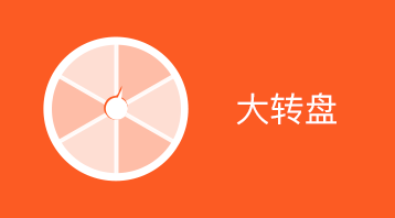 大轉(zhuǎn)盤抽獎(jiǎng)小程序適用于抽獎(jiǎng)活動(dòng),在線抽獎(jiǎng),幸運(yùn)大轉(zhuǎn)盤,微信抽獎(jiǎng),幸運(yùn)大轉(zhuǎn)盤,抽獎(jiǎng)互動(dòng),積分抽獎(jiǎng),抽獎(jiǎng)提升活躍度,節(jié)日促銷抽獎(jiǎng)等場(chǎng)景