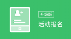 活動(dòng)報(bào)名小程序適用于微信報(bào)名,在線報(bào)名,報(bào)名功能,報(bào)名軟件,收集報(bào)名信息,企業(yè)活動(dòng)報(bào)名,會(huì)議活動(dòng)等場(chǎng)景
