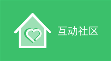 互動(dòng)社區(qū)小程序適用于在線論壇,行業(yè)論壇,發(fā)表問題,解決問題,互動(dòng)社區(qū),粉絲運(yùn)營(yíng)等場(chǎng)景