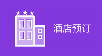 酒店預(yù)訂小程序適用于在線酒店預(yù)訂,微信酒店預(yù)訂,掃碼訂酒店,附近的酒店等場(chǎng)景