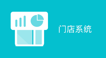 智慧門店（連鎖店）小程序適用于連鎖店小程序,門店小程序等場(chǎng)景