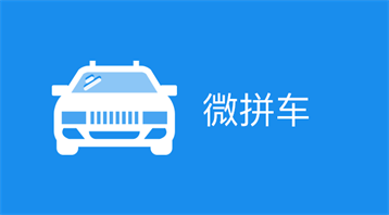 微拼車小程序適用于拼車賺錢系統(tǒng),微信拼車軟件,一鍵約車,私家車乘客順風(fēng)車,車找人,人找車,滴滴拼車軟件等場(chǎng)景