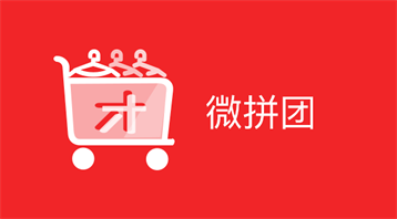 微拼團(tuán)小程序適用于拼團(tuán)商品,拼多多平臺(tái),微信拼團(tuán),社交關(guān)系營(yíng)銷,服裝拼團(tuán),零售拼團(tuán),餐飲拼團(tuán),酒店等場(chǎng)景