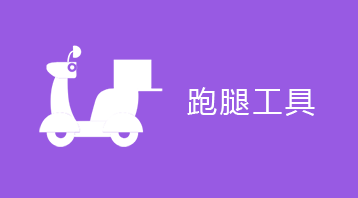 跑腿工具小程序適用于跑腿小程序,騎手小程序,快遞小程序,騎手接單等場(chǎng)景