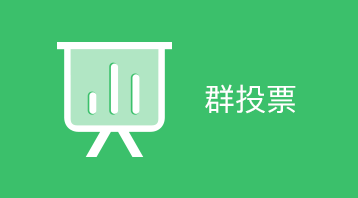 群投票小程序適用于微信投票,在線投票,投票統(tǒng)計(jì),匿名投票,調(diào)查反饋等場(chǎng)景