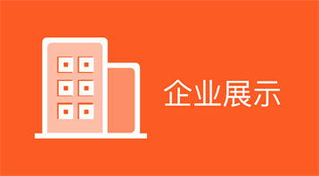 企業(yè)展示小程序適用于企業(yè)宣傳,企業(yè)展示平臺(tái),企業(yè)展示網(wǎng)站,企業(yè)文化宣傳,產(chǎn)品展示,案例展示,公司官網(wǎng)等場(chǎng)景