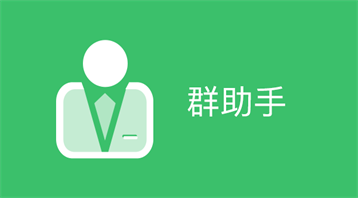 超級(jí)群助手小程序適用于群通知,活動(dòng)召集,打卡,群投社群營(yíng)銷等場(chǎng)景
