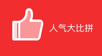 人氣大比拼小程序適用于微信營(yíng)銷,人氣排名,吸引人氣,積累人氣,粉絲增加,提升知名度，裂變傳播,商家推廣吸粉利器等場(chǎng)景
