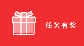 任務(wù)有獎(jiǎng)小程序適用于任務(wù)有獎(jiǎng),收藏有禮等場(chǎng)景
