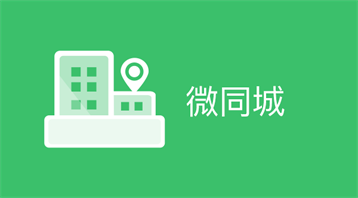 微同城小程序適用于貼吧小程序,58同城,生活服務(wù),黃頁平臺(tái),生活服務(wù), 求職招聘、吃喝玩樂、買賣,商家發(fā)布等場(chǎng)景
