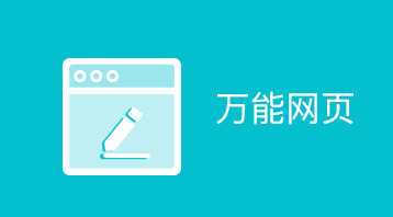 萬能網(wǎng)頁小程序適用于小程序內(nèi)嵌網(wǎng)頁,小程序打開網(wǎng)頁,打開微信網(wǎng)頁等場(chǎng)景