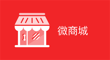 分銷商城小程序適用于分銷商城小程序,微信商城小程序,分銷商城開發(fā),成都商城小程序,在線交易系統(tǒng)等場(chǎng)景