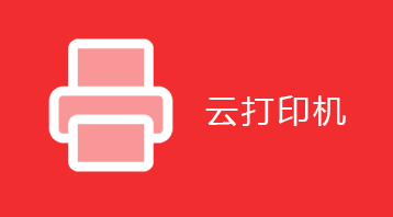 云打印機(jī)小程序適用于云打印機(jī),打印小程序,在線打印,打印機(jī)服務(wù),打印機(jī)軟件等場(chǎng)景