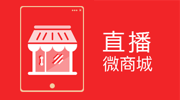 微直播小程序適用于微信直播小程序,在線直播商城小程序,小程序搭配直播等場(chǎng)景