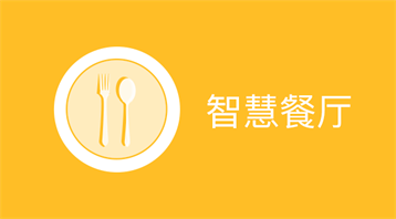智慧餐廳（多店版）小程序適用于餐廳軟件,點(diǎn)餐系統(tǒng),外賣系統(tǒng),排隊(duì)點(diǎn)餐,美團(tuán)系統(tǒng),大眾點(diǎn)評(píng)系統(tǒng),增加門店流量等場(chǎng)景