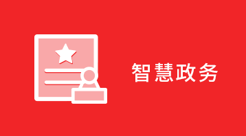 智慧政務(wù)小程序適用于智慧政務(wù),政務(wù)小程序,政府信息公開平臺(tái),三務(wù)公開,紀(jì)委監(jiān)督,民政互動(dòng),政策解讀等場(chǎng)景